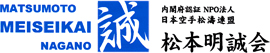 松本明誠会