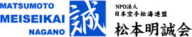 松本明誠会
