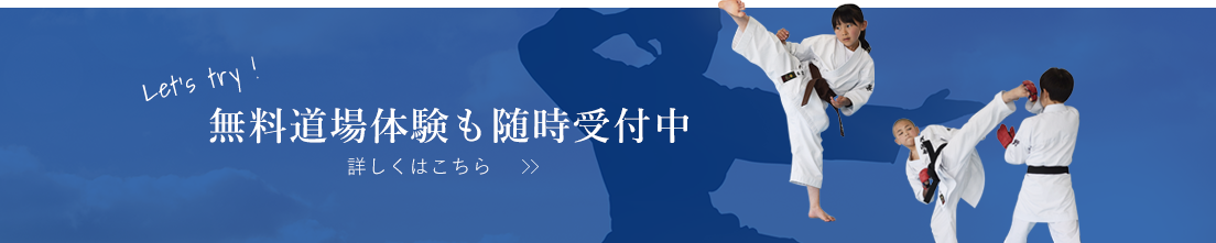 無料体験道場受付中