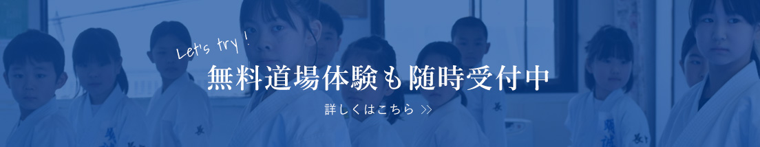 無料体験道場受付中