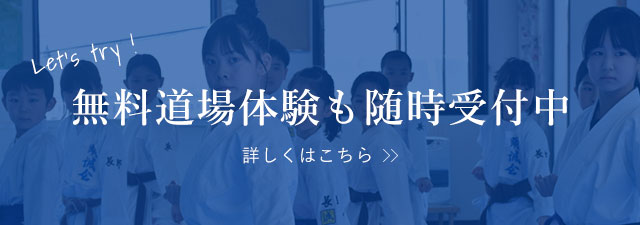 無料体験道場受付中